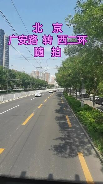 北京广安路转西二环随拍