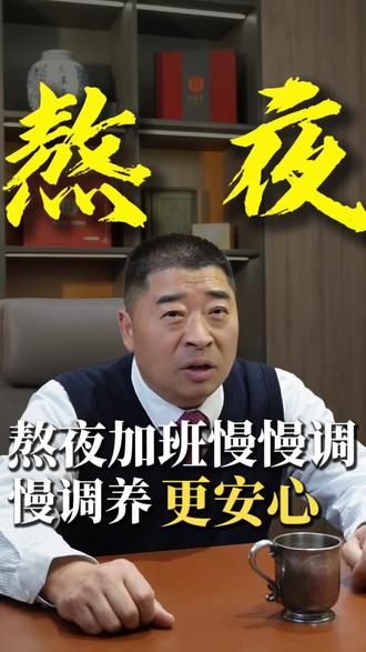 熬夜加班的人看过来#黄精 #食补#精气神 #三溪堂创始人朱智彪