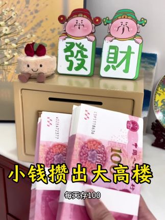 能赚钱的时候就多攒钱,这句话总是没错的#存钱 #攒钱 #经济独立 #热门