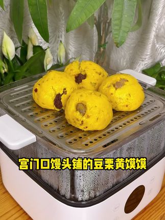 宫门口馒头铺的豆栗黄馍馍 粗粮细作 松软香甜 #宫门口馒头 #馒头 #粗粮 #面食 #午餐