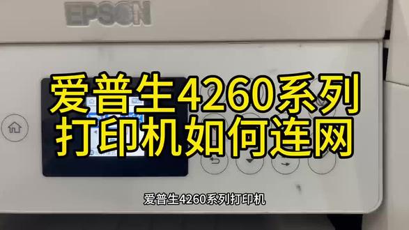 爱普生4260系列如何连网