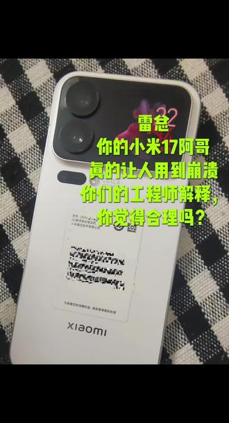 #小米17pro 雷总,你的小米17阿哥也是新款了吧!真的让人用到崩溃,#微信#抖音 #支付宝 全有问题,手机没有问题,哈哈,这个解释真米系,那三大巨头知道不?#雷军 无了个大语,绕道小米!物色新机