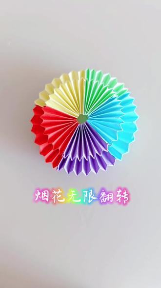 烟花无限翻转#亲子手工 #幼儿手工 #折纸教程