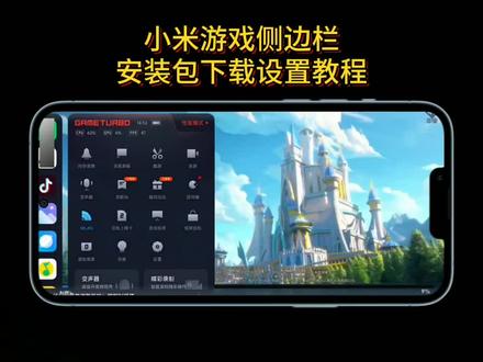 《万象工具》小米游戏侧边栏最新版下载设置教程#小米澎湃os #小米手机 #k90max #小米游戏加速 #游戏侧边栏