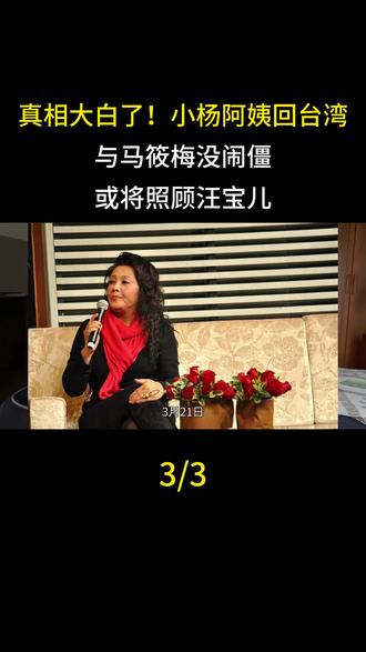 真相大白了!小杨阿姨回台湾,与马筱梅没闹僵,或将照顾汪宝儿