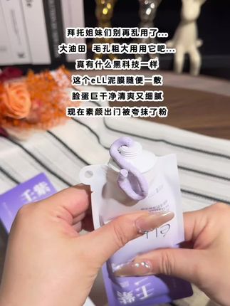 就这个#ell清洁泥膜 随便一敷脸蛋巨干净细腻,一用一个不吱声!素颜出门被夸是不是抹粉了!#清洁泥膜 #护肤 #好皮肤养出来 #eLL