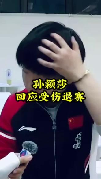 当下午看到视频,她在下车后的那个咧嘴的一刹那,就在想,会不会影响晚上的比赛,果真是发生了。在她喊医疗暂停的时候,就希望她放弃比赛,没想到她又坚持了一局。随后一个半小时后,混双她依然站在赛场上,由于脚踝疼痛受限,她只能小范围移动,王楚钦显然也加快了进攻的速度,不管是否合理,就是为了避免莎莎加重伤情。虽然结果不尽人意,但精神可嘉!两个热血孩儿,值得所有人尊重#孙颖莎王楚钦 #孙颖莎受伤 #孙颖莎退赛