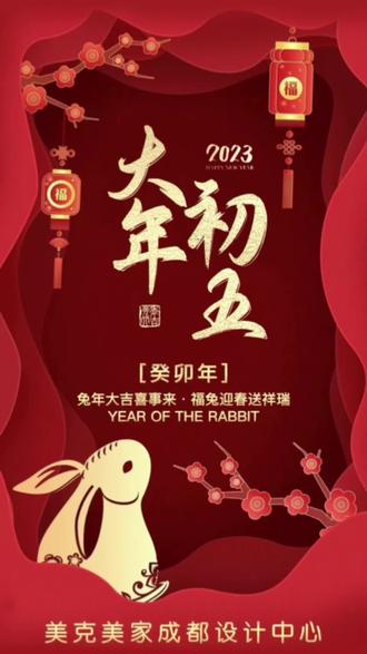 #美克美家 大年初五迎财神 五谷丰收迎春柳#财源滚滚进家门 #家的样子 #大年初五 #2023兔年红红火火