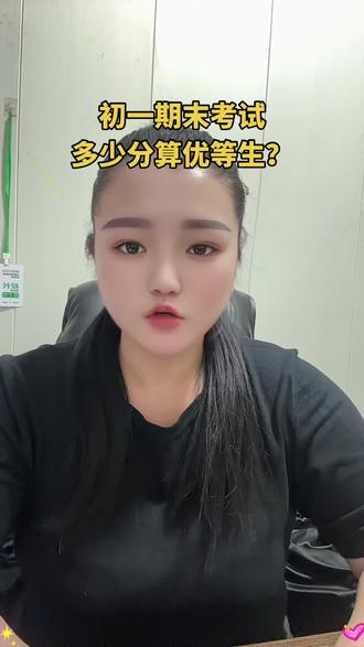 初一期末考试多少分才算优等生?#砀山松鼠 #砀山智习室