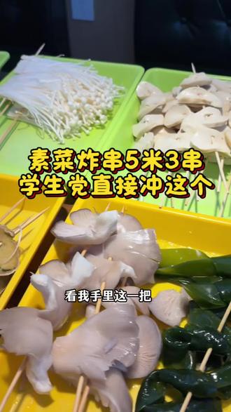 挑战!在宝应用5块钱吃到爽!
我家5块3串的素炸串,豆皮豆腐干土豆片花菜包菜素鸡娃娃菜金针菇等等……谁能拒绝炸串的快乐,评论区晒出你最爱的炸串搭配!#宝应小姐姐炸串#宝应同城美食 #宝应美食 #炸串的快乐 #宝应宝应宝应宝应