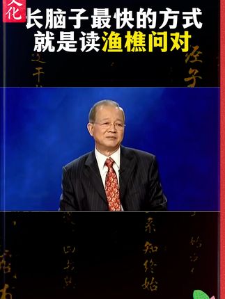 内地首本译注版《渔樵问对》!《渔樵问对》被誉为千古雄文,通过渔夫和樵夫的对话,以钓鱼为契机,揭示福祸之利害与观人观物。#国学文化 #道德经 #修心修行 #悟人生之道