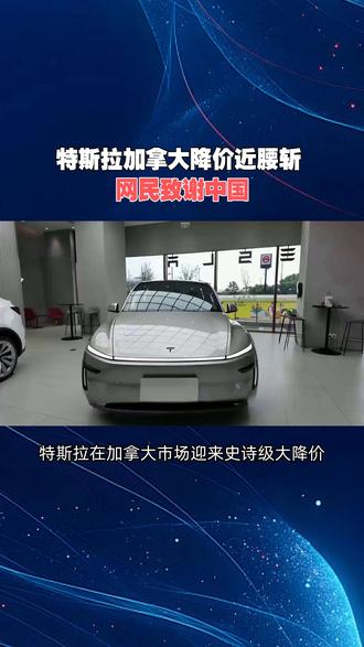 特斯拉加拿大降价近腰斩 网民致谢中国#特斯拉
