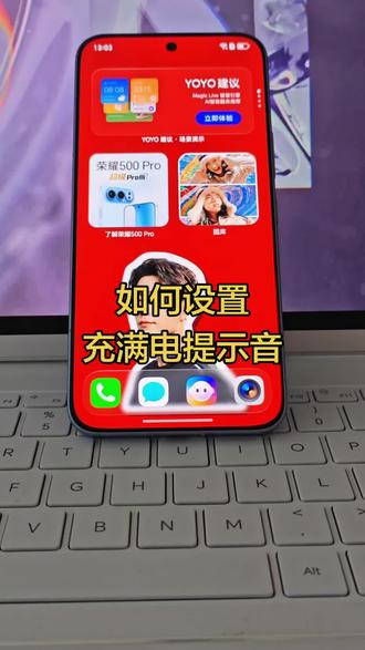 荣耀手机如何设置充满电提示音#荣耀智慧空间#满电提示音 #手机使用技巧 #荣耀MagicV6 #实体手机店