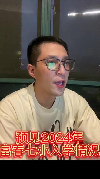 预见2024年富春七小入学情况#学区划分 #一个敢说真话的房产人 #网红楼盘 #一切为了孩子 #家长必读