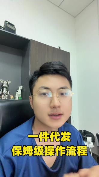 一件代发 保姆级操作流程来了! #一件代发 #新手开网店 #电商运营技巧 #电商 #电商人