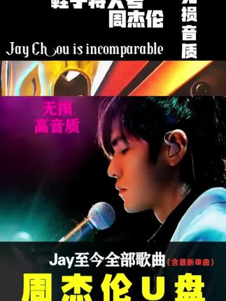 如果你也是周杰伦的粉丝,那这个U盘一定不要错过,它里面收录了从杰伦出道到现在的所有歌曲,而且音质都是无损的,平时可以放在车里听。开车的时候来上一首周杰伦的歌,真的太惬意了!喜欢听周杰伦的朋友们赶紧点击下方链接购买吧!#上热门🔥上热门 #音乐推荐 #分享 #视频剪辑 #致敬经典