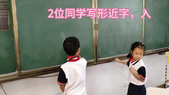 2位同学写形近字,入#形近字
