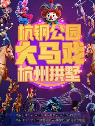 #马戏团表演 #杭钢遗址公园 #杭钢过年活动#过年氛围提前搞起来了 #杭钢马戏团#马戏团表演发杭钢公园大马戏,大年初一(2月17日) 震撼开演!每天五场连演不停,从11:00到20:00,场场精彩!环球飞车、梦幻大飞轮、 非遗蹬大缸,还有大型魔术、空中芭蕾,惊险刺激又欢乐!新年特惠,价格实在,全家嗨玩不心疼!就在杭州拱墅区杭钢公园,快带娃来感受这场视听盛宴吧!