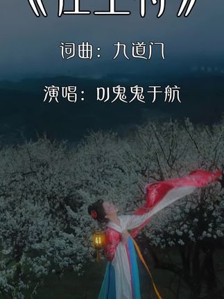 #往生符 #九道门 最新作品@DJ鬼鬼于航