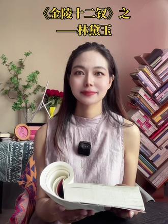 她是泪浸诗魂的叛逆者,更是幽默率真的潇湘仙 林黛玉绝非柔弱哭包——她是金陵十二钗中“诗意与反骨”的化身。
今天我们来聊聊《红楼梦》里金陵十二钗之首位的女主角之一——林黛玉,她贾母的外孙女,字颦颦,海棠诗社别号潇湘妃子。
她父母双亡后寄居贾府,过着寄人篱下的生活。她的性格特点挺复杂的,大家都说她是敏感、细心、淡泊、真实、易伤感,绝顶聪明,悟性极强,自尊自爱,多愁善感。
但很多人误解林黛玉平时只是敏感爱哭、娇弱,其实她很有反叛精神。
她反对“女子无才便是德”的封建观念,博览群书,学识渊博。在《五美吟》里,她不认同女子“三从四德”和“夫权”思想,赞扬红拂私奔的壮举 。她还支持宝玉不走科举仕途的道路。
其次,林黛玉的诗才极好,是大观园诗社三夺魁首的人。她的《葬花吟》《秋窗风雨夕》《桃花行》都是经典。
更有意思的是,前八十回写她笑有108次,哭只有37次 。林黛玉其实是挺幽默的一个姑娘,灵魂里带着香气的有趣人,在姐妹聚会中常妙语连珠,比如“炖了探春的鹿肉下酒”“铁锅炒颜料”等等,是大家的开心果。
另外,她管理潇湘馆也很有一套,无为而治但秩序井然,连紫鹃都愿以命相护,主仆情超越阶级。她寄人篱下还能一眼看穿贾府“入不敷出”的经济危机,说明她很有洞察力。若未早逝,理家才能或超越探春等人。
最让人意难平的是,林黛玉的爱情悲剧,她与宝玉有“木石前盟”,但最终败给“金玉良缘”。她焚稿断痴情,表面输给“金玉良缘”,实则是理想主义者在功利社会的覆灭。那句“风刀霜剑严相逼”,何尝不是当代人精神困境的千年回响?
“黛玉的泪为自我而流,诗为灵魂而写——她以脆弱为铠甲,在吃人的时代活成了最孤勇的光。”#读书 #红楼梦 #好书分享