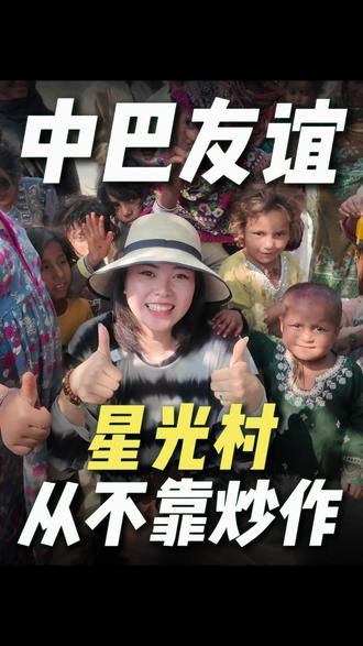 不靠剧本炒作!这才是真实的星光村.#小飞和星光村的故事 #巴基斯坦海外实拍 #中巴友 谊 #星光村真实日常#祖母绿二兰 @小飞和星光村的故事