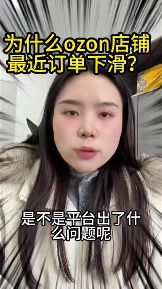 为什么OZON店铺最近订单下滑?
#ozon #ozon运营 #ozon跨境电商 #上班日常 #分享