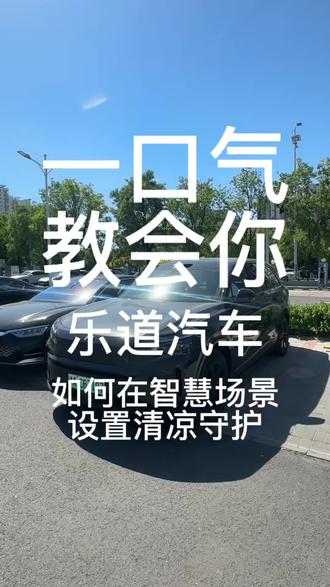 一口气教会你如何设置乐道汽车的智慧场景的清凉守护#乐道汽车 #乐道l80 #乐道L60#乐道L90