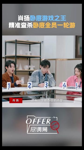 #肖扬卧底游戏的王 #offer尽调局决战小孩哥小孩姐 #offer尽调局 #肖扬 真·预言家精准淘汰三狼,提前下班结束游戏全靠他!#令人心动的offer