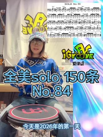 全美solo 150条 No.84讲解-演示⛄️
第一天要练起来鸭!
(第四行漏了单独演示)
#爵士鼓#架子鼓 #女鼓手 #基本功 #练鼓日常