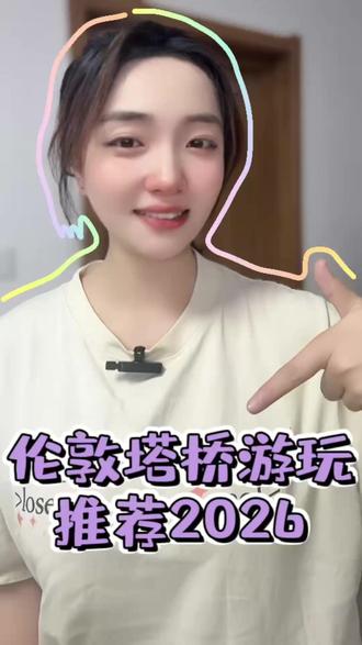 伦敦塔桥游玩推荐2026,解锁地标正确打开方式 2026去伦敦,塔桥这个标志性景点,一定要用正确的方式打开,这份游玩推荐帮你避坑又尽兴。很多人会把伦敦塔桥和伦敦铁桥搞混,记住蓝白配色、有双塔、会开桥的才是伦敦塔桥。游玩重点不仅是拍照,还能登塔参观,高空玻璃天空步道能俯瞰泰晤士河,脚下是桥面车流,超刺激。引擎室一定要去,里面保留着百年前的蒸汽引擎,能了解塔桥的运作原理。最佳拍照机位是南岸市政厅前,能拍塔桥侧面和水面倒影,傍晚或夜景更出片。门票建议提前线上购买,比现场便宜,还能省排队时间。另外,塔桥附近的伦敦塔可以顺道逛,行程更充实。2026去伦敦的宝子,点赞收藏这份攻略,轻松玩转伦敦塔桥,评论区说说你想和谁一起去~
#伦敦塔桥 #2026游玩推荐 #英国旅行 #伦敦地标