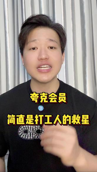 夸克会员简直是打工人的救星 #夸克会员