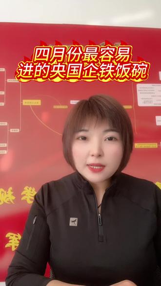 四月份最容易进的央国企铁饭碗#文职#央国企#编制#考公考研