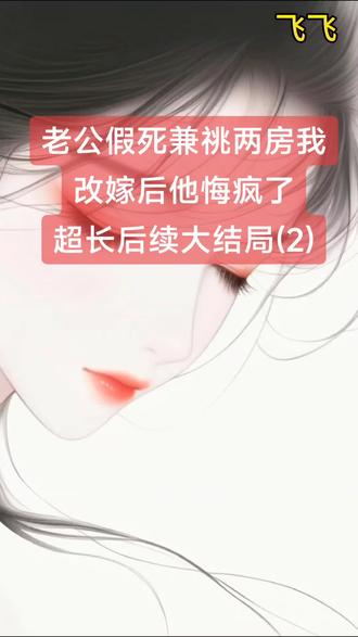 老公假死兼祧两房我改嫁后他悔疯了
许清晚顾渊愈顾陌渊林小棠小说
许清晚顾渊愈顾陌渊林小棠小说后续
许清晚顾渊愈顾陌渊林小棠结局
许清晚顾渊愈顾陌渊林小棠后续
许清晚顾渊愈顾陌渊林小棠大结局
许清晚顾渊愈顾陌渊林小棠完结
许清晚顾渊愈顾陌渊林小棠全文
许清晚顾渊愈顾陌渊林小棠后续完结
许清晚顾渊愈顾陌渊林小棠后续大结局
许清晚顾渊愈顾陌渊林小棠后续完结版
许清晚顾渊愈顾陌渊林小棠完结篇
许清晚顾渊愈顾陌渊林小棠最新更新
许清晚顾渊愈顾陌渊林小棠配享太庙
许清晚顾渊愈顾陌渊林小棠全文已完结
许清晚顾渊愈顾陌渊林小棠盖帽
许清晚顾渊愈顾陌渊林小棠看完
许清晚顾渊愈顾陌渊林小棠小说完整版
许清晚顾渊愈顾陌渊林小棠一口气看完系列
许清晚顾渊愈顾陌渊林小棠小说
#嗯嗯321་
#老公假死兼祧两房我改嫁后他悔疯了
#老公假死兼祧两房我改嫁后他悔疯了后续
#老公假死兼祧两房我改嫁后他悔疯了大结局
#老公假死兼祧两房我改嫁后他悔疯了许清晚顾渊愈顾陌渊林小棠
老公假死兼祧两房我改嫁后他悔疯了小说
老公假死兼祧两房我改嫁后他悔疯了小说后续
老公假死兼祧两房我改嫁后他悔疯了完结
老公假死兼祧两房我改嫁后他悔疯了全文
老公假死兼祧两房我改嫁后他悔疯了后续完结
老公假死兼祧两房我改嫁后他悔疯了后续大结局
老公假死兼祧两房我改嫁后他悔疯了后续完结版
老公假死兼祧两房我改嫁后他悔疯了完结篇
老公假死兼祧两房我改嫁后他悔疯了最新更新
老公假死兼祧两房我改嫁后他悔疯了配享太庙
老公假死兼祧两房我改嫁后他悔疯了全文已完结
老公假死兼祧两房我改嫁后他悔疯了盖帽
老公假死兼祧两房我改嫁后他悔疯了结局
老公假死兼祧两房我改嫁后他悔疯了看完
老公假死兼祧两房我改嫁后他悔疯了小说完整版
老公假死兼祧两房我改嫁后他悔疯了一口气看完系列
老公假死兼祧两房我改嫁后他悔疯了小说
高质量小说
言情故事爽文虐文大女主通通都有看完看爽看不停
爆火小说
超级好看的小说文荒推荐
小说热文
一口气看完系列
小说推荐
高分
二次元
熬夜
热门小说