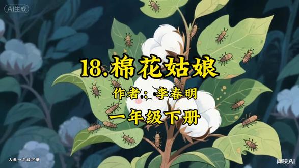 人教版一年级下册·语文课本·第八单元·阅读·18《棉花姑娘》#课文朗读#课前预习#课文动画#学霸秘籍#棉花姑娘