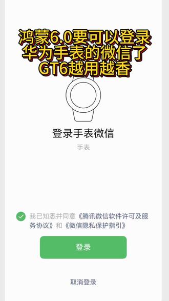 鸿蒙6系统终于要支持华为手表微信登陆了华为GT6越用越香 #HarmonyOS6 #鸿蒙越用越香 #华为GT6 #华为手表