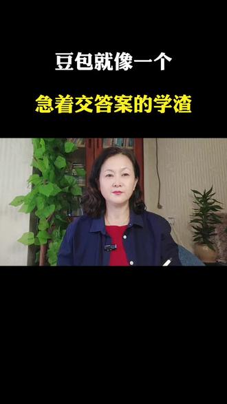 豆包就像一个急着交答案的学渣,问啥它都敢答,而且数据编得跟真的一样。#聊聊豆包的使用心得#如何用好AI #每天跟我涨知识 #创作者中心 #创作灵感