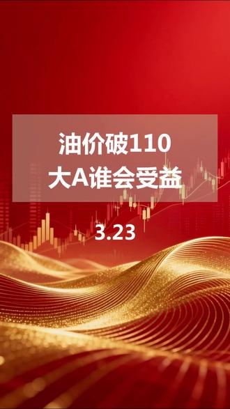 油价破110大A谁会受益