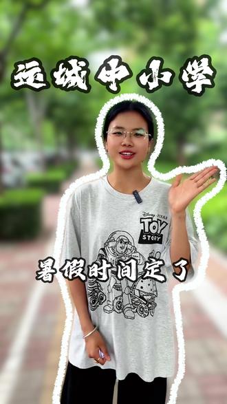 运城中小学暑假时间定了#运城