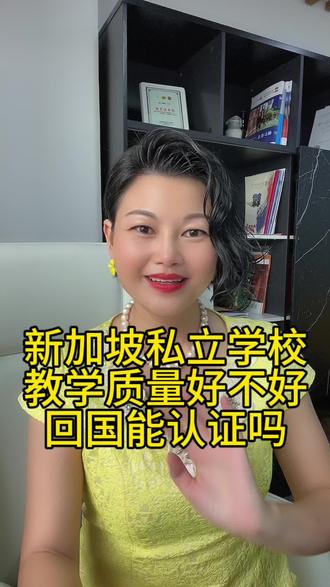 新加坡私立大学教学质量好不好,回国能认证吗?#中留服认证#新加坡全球领先教育质量#新加坡发达国家