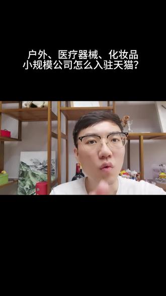 户外、医疗器械、化妆品,小规模公司怎么入驻天猫?#天猫入驻 #天猫邀约 #天猫入驻小知识 #入驻天猫的最好时机 #淘宝运营