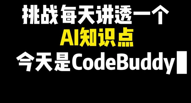 CodeBuddy MCP 安装与配置 #大模型
#智能体
#agent
#微调
#rag