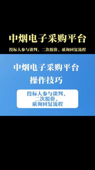 中烟评标速看!漏问询、错报价=直接废标! 小白必看!30秒吃透中烟评标核心流程✅
官网:cgjy.tobacco.com.cn,登录盯紧工作台!
问询、二次报价必盖CA签章,音视频备好设备!
收藏对照操作,中标不踩坑!
关注我,每天更中烟投标干货~
#中烟招投标 #中烟电子采购平台#分享你的招投标经验 #创作者中心 #创作灵感