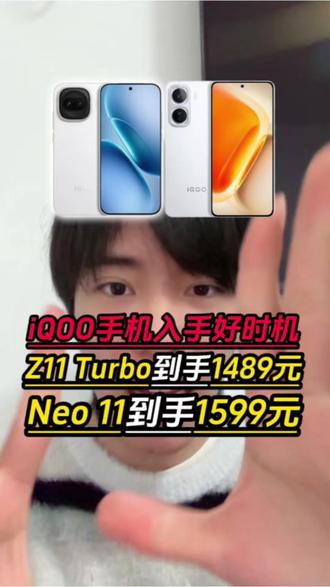 一觉醒来天塌了!iQOO手机大跳水,现在iQOONeo11到手只要1599元,iQOOZ11Turbo到手1489元呀!#iqooneo11#iqoo#iqooz11turbo#手机#数码科技