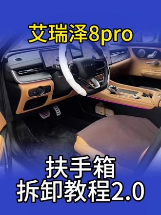 艾瑞泽8pro扶手箱拆卸教程2.0,更详细的解释了安装教程和手法,希望能够帮到大家。#dou是好车 #高质感内饰 #记录真实生活 #奇瑞汽车