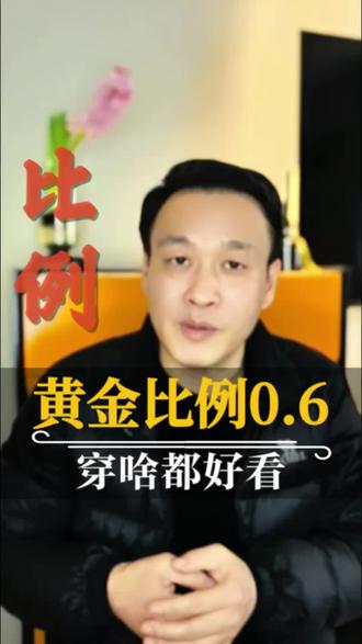 别再问多少斤好看了!一个公式算出你的“黄金身材比例” 想知道自己穿衣服好不好看?别再纠结体重了!一个简单公式,立刻判断你的身材是不是“衣架子”体质!#身材管理 #穿搭技巧 #女性成长 #变美 #体重焦虑 #黄金比例 #干货分享