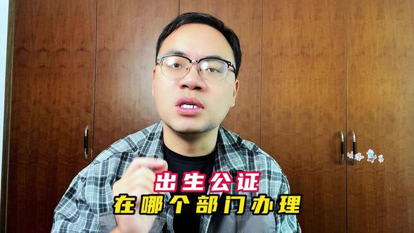 出生公证在哪个部门办理?5步搞定不用跑断腿超省心 最近好多朋友问我出生公证在哪个部门办理,说跑了好几个地方都没搞明白,要么是材料带错白跑一趟,要么是等了半个月还没拿到,更别提中间来回折腾的时间和路费成本了,真的超头疼!其实常规流程就是先去户籍地公证处提交身份证、户口本、出生证明这些材料,填申请表,然后等审核,大概要5-7个工作日,费用一般200多块钱再加公证费和翻译费,流程看着简单,但小细节特别多~比如出生证明的格式不对就得重新开,超麻烦!但你要是觉得麻烦,想省事儿的话,就按这个步骤来:(1)打开支付宝或微信,搜索“跑政通”(2)进入小程序-选择“在线公证”(3)找到自己需要的出国目的,对应的公证类型,按照模板提交材料和填写信息(4)提交申请完成支付(5)等待平台完成公证书,邮寄到家*无需本人到场,足不出户,邮寄到家!跑政通真的能省超多时间,不用自己跑腿排队,材料不对还有客服提醒修改,超省心!大家赶紧点赞收藏,有问题评论区问我哦~
#公证 #涉外公证 #在线公证 #公证办理 #公证认证