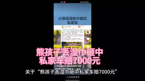 关于“熊孩子丢湿巾砸中私家车赔7000元”事件的梳理如下:
事件经过
- 时间地点:2025年3月24日上午,深圳市宝安区西乡街道福中福社区。
- 事发经过:一名住在二楼的儿童在窗边玩耍时,将一大团湿纸巾抛下,砸中楼下停放的私家车前盖,导致车盖凹陷。
- 处理流程:
1. 车主发现后联系物业,物业排查锁定涉事住户;
2. 家长承认是孩子无意行为,表示愿意配合处理;
3. 社区介入调解,双方协商达成赔偿7000元;
4. 家长已向车主道歉,并承诺加强孩子安全教育。
法律依据与责任分析
1. 直接责任:根据《民法典》第一千二百五十四条,高空抛物造成损害,若明确责任人(如本案儿童),其监护人需承担民事赔偿责任。
2. 赔偿合理性:7000元赔偿金额由双方协商确定,可能包含车辆维修费、误工损失等。因调解结果双方认可,属合理范畴。
3. 潜在风险:若无法确定责任人,根据“兜底条款”,整栋楼(除能自证无责的住户)可能需共同补偿,但本案因责任人明确未触发此条款。
安全警示
- 家长责任:需加强对儿童的安全教育,避免危险行为;
- 社区管理:建议加装高空摄像头、增设防护网等设施;
- 法律后果:高空抛物即便未造成损害,也可能面临治安处罚;若致人重伤或死亡,将追究刑事责任。
其他关联案例(区分提醒)
摘要2提到另一起“高空抛粪便”事件,因监控盲区未找到责任人,警方仍在调查。此案例与湿巾事件无关,但进一步说明高空抛物的社会危害性。
以上信息综合自深圳晚报、大众日报等权威媒体报道,可供参考。#熊孩子 #高空抛物 #教育 #安全
