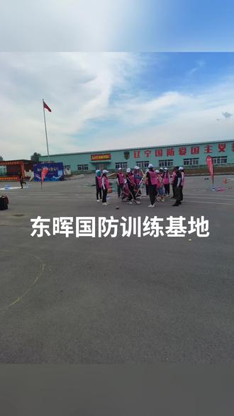东晖国防训练基地对外开放,可容纳1000多人吃住宿,大型室内会议室,室内外训练场。军训,团建活动,拓展训练。夏令营活动,真人CS。
