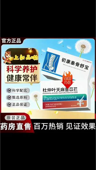 【官方正品】初康泰骨舒宝杜仲天麻薏苡仁呵护关节舒适中老年人#杜仲叶 #天麻 #薏苡仁 #植物萃取 #呵护健康 @抖音小助手 @DOU+上热门