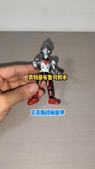 #奥特曼 奥特曼布鲁可积木,艾克斯终极装甲!